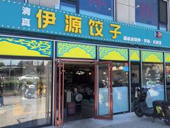 -清真伊源饺子馆(陶然共友大厦店)