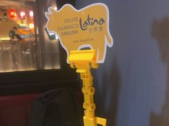 -拉蒂娜·巴西牛排馆 Latina·Brazilian Steakhouse(王府井喜悦店)