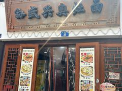 -孙盛兴奥灶面馆·蟹黄面·三虾面(山塘街总店)