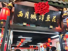 -西月城谭豆花(春熙路店)