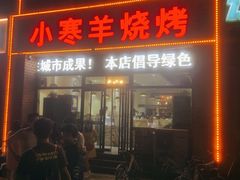 门面-小寒羊烧烤(凯瑞时代大厦店)