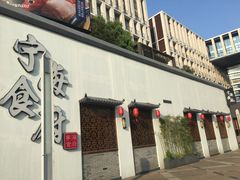 门面-宁海食府(大剧院店)