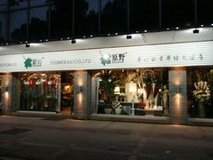 -原野花艺鲜花店(车站大道店)