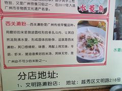 -老西关濑粉(文明路店)