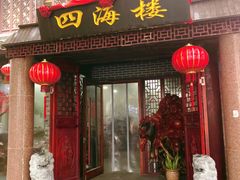 门面-四海楼(如皋定慧禅寺店)