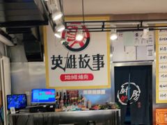 -英雄故事地摊烤肉(马驹桥店)