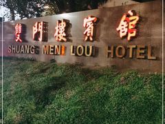 -南京双门楼宾馆(盐仓桥地铁站阅江楼店)