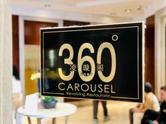 -广州花园酒店·凌璇阁旋转餐厅CAROUSEL360