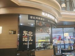 -东北范·金牌肘子·杀猪菜(美乐城店)
