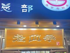 -老四季(总店)