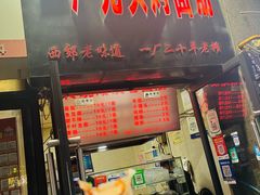 -一厂光头烤面筋(总店)