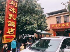 门面-光明刘冰乳鸽店(光明法政北路店)