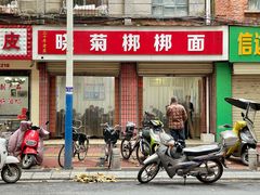 -晓菊梆梆面