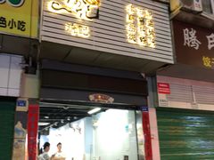 -琦记丰顺捆粄(蛇口店)