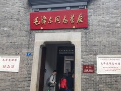 -毛泽东同志旧居