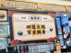 -余百年·现烧烧腊(布吉金利店)