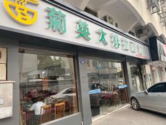 门面-菊英大排拉面馆(中村店)