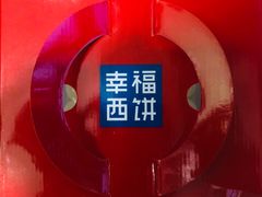 -幸福西饼生日蛋糕(西直门店)