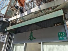-春餐厅