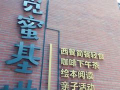 -觅蜜基地亲子餐厅(燕京航城店)