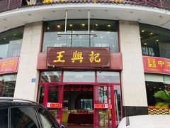 门面-王興記(中山路店)