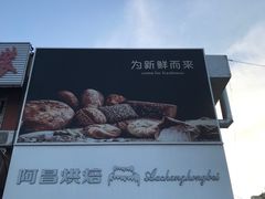 -阿昌烘焙