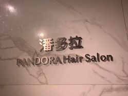 点击看大图 -潘多拉Hairsalon