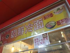 门面-艺芳家朝鲜冷面