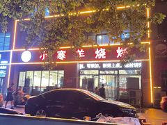 -小寒羊烧烤(凯瑞时代大厦店)