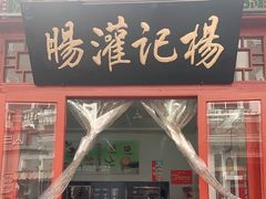 门面-杨记灌肠(食品街店)