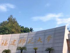 -福建师范大学(仓山校区)