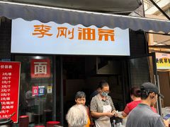 -李刚油条