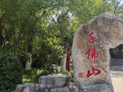 -千佛山风景名胜区
