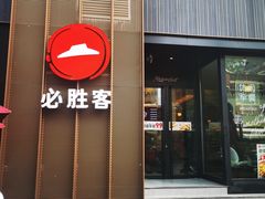 -必胜客(滨江店)