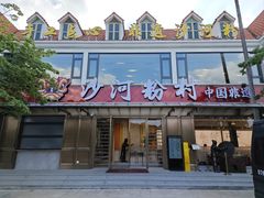 -沙河粉村·国家非遗传承(云台店)