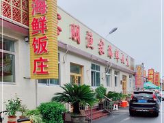 -宾朋海鲜美食特色餐厅·纯手工鲅鱼水饺(兴海路店)