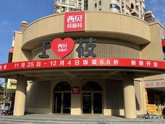 -西贝(东方路店)