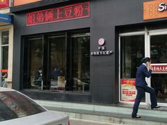 门面-姐弟俩土豆粉(西安小寨店)