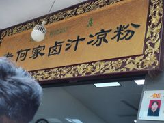 门面-何老二卤汁凉粉