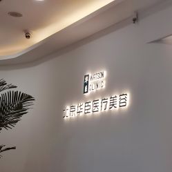 -华臣医疗美容