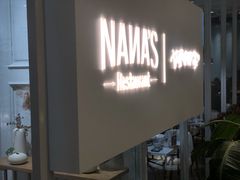 -娜娜家·Nana's restaurant(国金汇店)