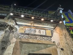 -黎阳老街
