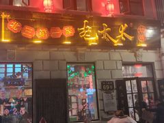 门面-北三老太太烧烤(人生一串上榜店)