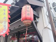 -荣阳楼(山塘街店)