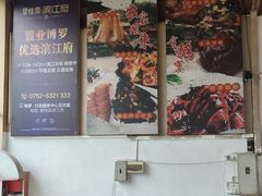-鹅公村食府(罗阳分店)