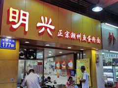 门面-明兴正宗潮州五彩鱼蛋粉面(中山六路店)