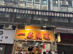 -一乐烧鹅(中环店)