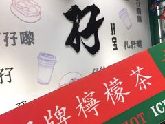 门面-孖记茶档·热腾茶餐(荔湾领展广场店)