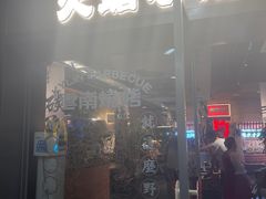 -火塘云南烧烤大排档