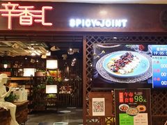 门面-辛香汇(飞洲店)